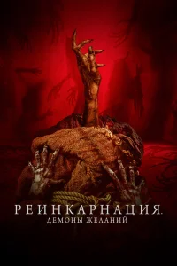 Реинкарнация. Демоны желаний  2024