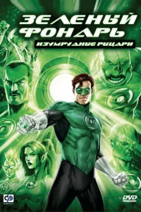  Зеленый Фонарь: Изумрудные рыцари  2011
