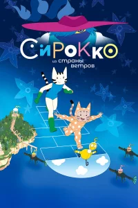  Сирокко из страны ветров  2023