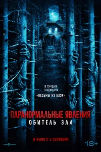  Паранормальные явления: Обитель  2024