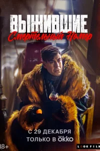  Выжившие. Смертельный номер  2023