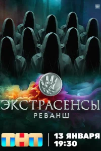  Экстрасенсы. Реванш  2024