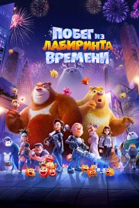 Побег из лабиринта времени  2024