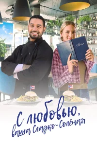  С любовью, ваша Сладко-солёная  2023