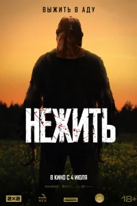  Нежить  2024