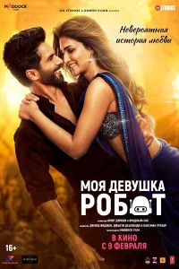  Моя девушка робот  2024