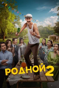  Родной 2  2024