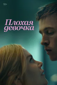  Плохая девочка  2024