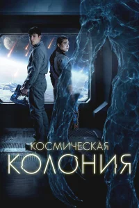  Космическая колония  2025