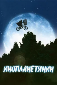  Инопланетянин  1982