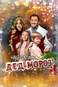  Наш папа – Дед Мороз!  2025