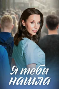  Я тебя нашла  2024