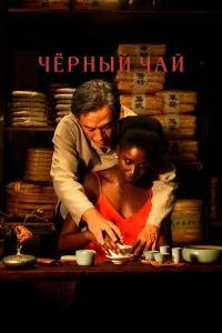  Чёрный чай  2024