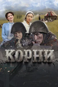  Корни  2024