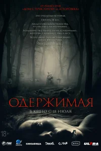  Одержимая  2024