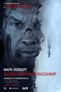  Особо Опасный Пассажир  2024