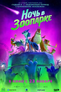  Ночь в зоопарке  2024