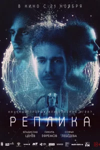  Реплика  2024