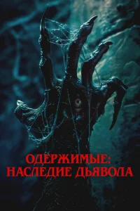  Одержимые: Наследие дьявола  2024