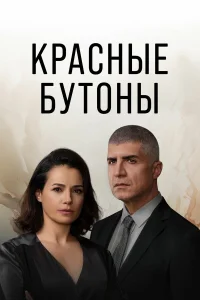  Красные бутоны  2023