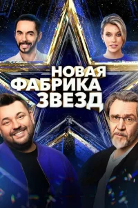  Новая Фабрика звезд  2024