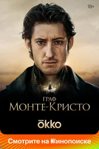  Граф Монте-Кристо  2024