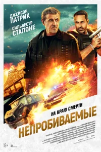  Непробиваемые  2024