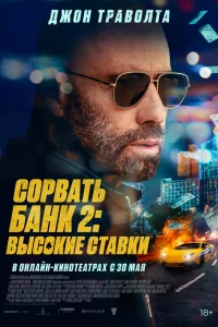  Сорвать банк 2: Игра по-крупному  2025