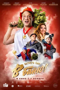  В баню!  2024