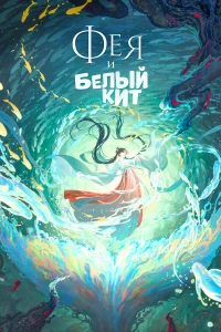  Фея и белый кит  2024