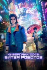  Киберпанк 2049: Битва роботов  2021