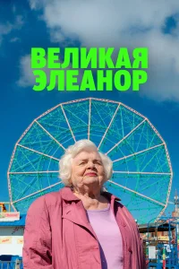  Великая Элеанор  2025