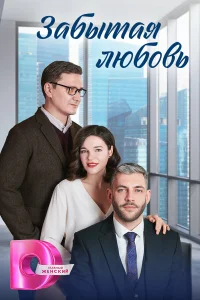  Забытая любовь  2024