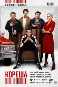  Кореша  2024