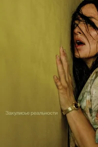  Закулисье реальности  2026