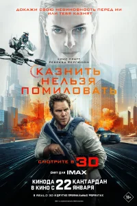  Казнить нельзя помиловать  2026