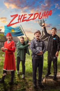  Жездуха  2023