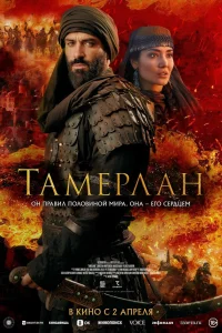  Тамерлан  2026