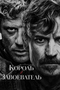  Король и завоеватель  2025