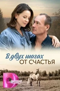  В двух шагах от счастья  2024