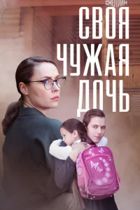  Своя чужая дочь  2023