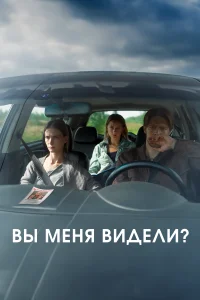 Вы меня видели?  2024