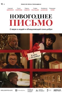  Новогоднее письмо  2025