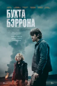  Бухта Бэррона  2024