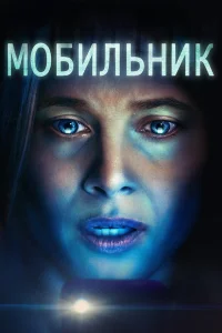  Мобильник  2023
