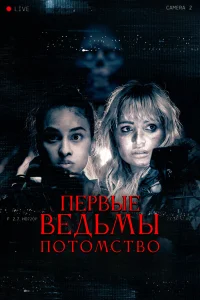  Первые ведьмы. Потомство  2023