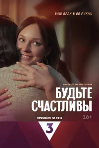  Будьте счастливы  2024