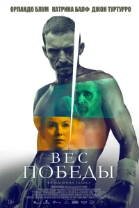  Вес победы  2024