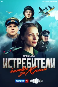  Истребители. Битва за Крым  2024
