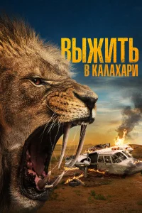  Выжить в Калахари  2024